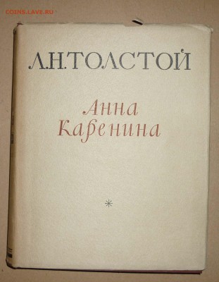 Л.Толстой ,,Анна Каренина,, 1953  до 18.12.2018 в 22-00 МВ - 35