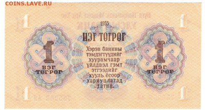 1 тугрик 1955  До 17.12.2018 22-00 по Москве - 54