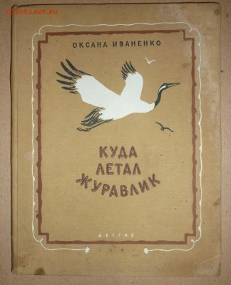 Куда летит журавлик Сказки 1951г до 20.12.2018 в 22-00 МВ - 36