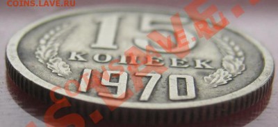 15 копеек 1970 г - 15%20копеек%20003