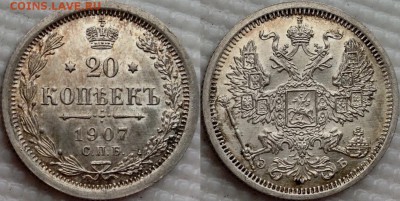 20 копеек 1907 AU-aUNC интерес ? - image