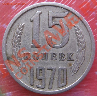 15 копеек 1970 г - 15%20копеек%20002