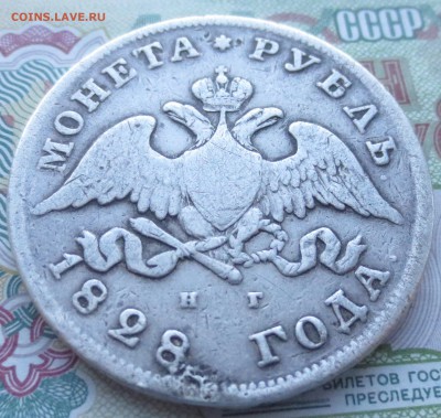 Рубль 1828 года с 200 руб. до 20-12-2018 в 22-00 - IMG_1994.JPG