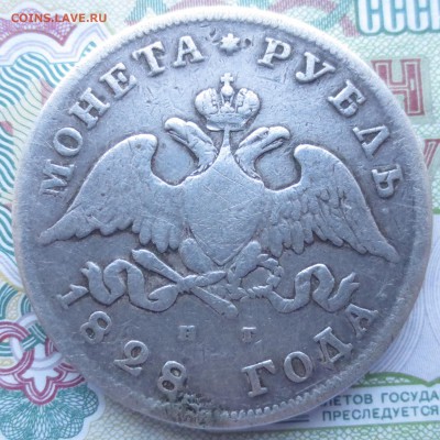 Рубль 1828 года с 200 руб. до 20-12-2018 в 22-00 - IMG_1992.JPG