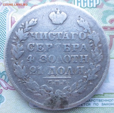 Рубль 1828 года с 200 руб. до 20-12-2018 в 22-00 - IMG_1991.JPG