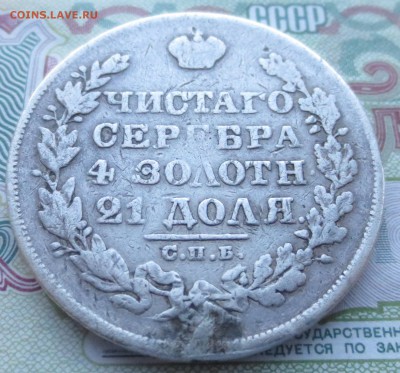 Рубль 1828 года с 200 руб. до 20-12-2018 в 22-00 - IMG_1990.JPG
