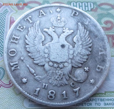 Рубль 1817 года ПС с 200 руб.  до 20-12-2018 в 22-00 - IMG_2004.JPG