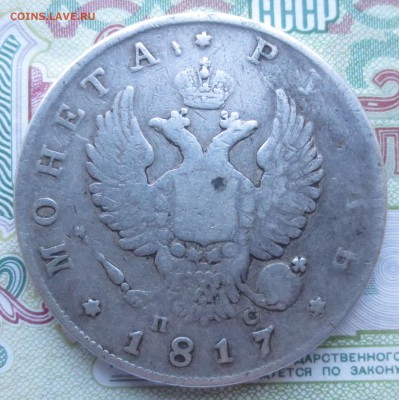 Рубль 1817 года ПС с 200 руб.  до 20-12-2018 в 22-00 - IMG_2003.JPG