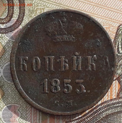 1 копейка 1853 ЕМ до 18-12-2018 до 22-00 по Москве - 1 53 Р