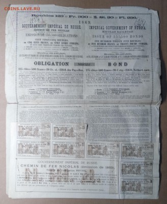 Облигация Николаевской жел.дороги 1869 г. до 20.12.в 22.00 м - IMG_20181213_145120