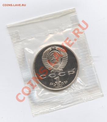 1 рубль 1991г.Низами.ПРУФ.До 31 мая 11г.22-01  МСК - Изображение 1653