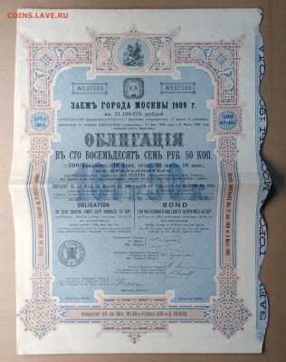 Облигация займа гор.Москвы 1909 г. до 20.12. в 22.00 м - IMG_20181213_144529