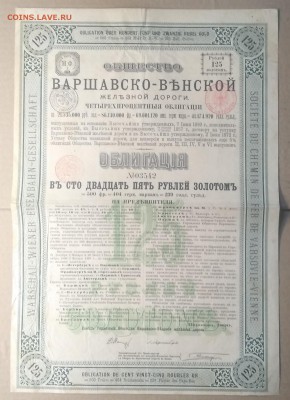 Облигация Варшавско - Венской ж.д. 1890 г. до 20.12. в 22.00 - IMG_20181209_085614