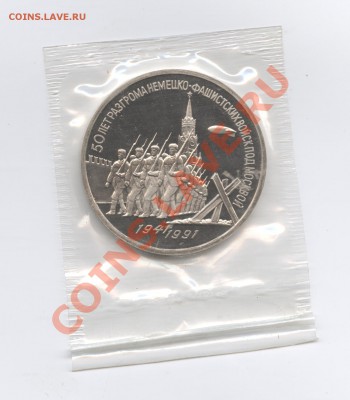 3 рубля 1991г.Разгром.ПРУФ.До 31 мая 2011.22-01 МСК - Изображение 1654