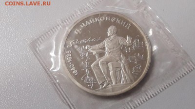 1р 1990г Чайковский пруф запайка, до 19.12 - С Чайковский-1