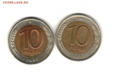 10 руб.БМ 1991, 1992 СПМД до 19.12.2018 - 1