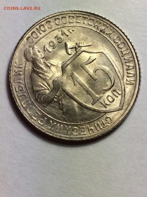 15 копеек 1931 штемпельный блеск - i8Wsqav2j2g