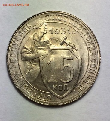 15 копеек 1931 штемпельный блеск - 4bZFhaqACQo