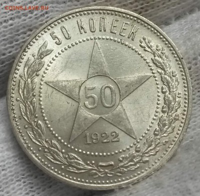 50 копеек 1922 (ПЛ) UNC до 16.12 22-00 - 20180722_132217