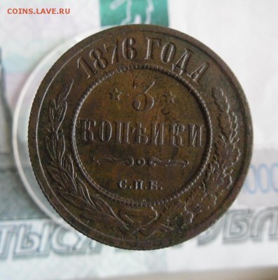 3 Копейки 1876 СПБ до 19.12.18г 23.00 МСК - 1