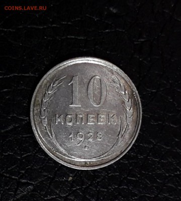 10 копеек 1928 шт 1.3 А до 20 дек в 22:20 - 20181214_072605