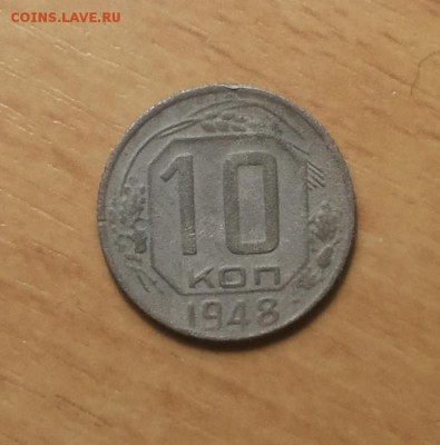 10 коп 1948 шт2.22 ( Ф №99) до 20.12 - 10 коп 1948 ф 99 1 1
