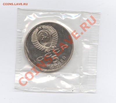 5 рублей 1990г.Матедаран.ПРУФ.До 31 мая 11г.22-01 МСК - Изображение 1659
