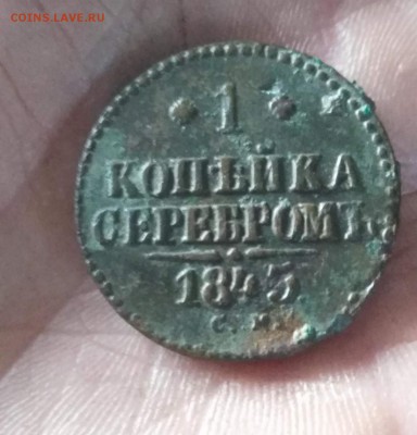 1 копейка серебром 1845 года.см.15.12.18 22.00 - imageTTEERCU5