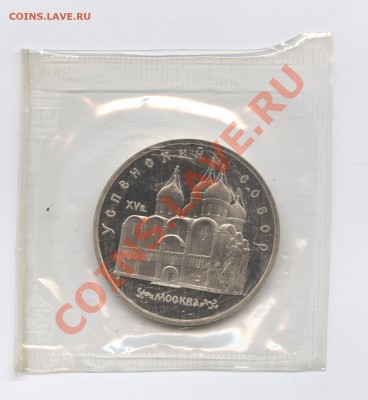 5 рублей 1990г.Успенский собор.ПРУФ.До 31 мая 11г.22-01 МСК - Изображение 1660