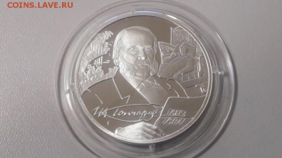2р 2012г Гончаров- пруф серебро Ag925, до 20.12 - Y Гончаров-1