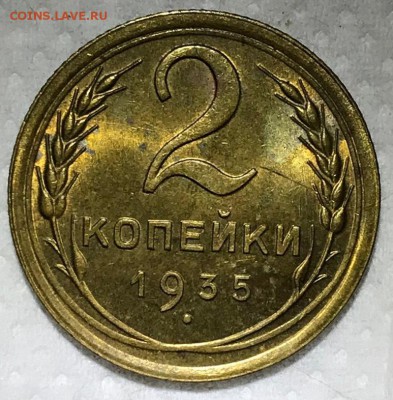 2 КОПЕЙКИ 1935 Н. С 200 ДО 17.12. - IMG_3932
