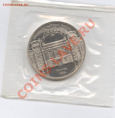 5 рублей 1991г.Гос банк.ПРУФ.Запайка.До 31 мая 11г.22-01 МСК - Изображение 1662