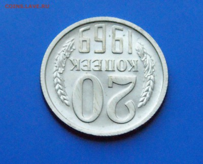 20 копеек 1969 года (наборная) до 17.12.18 - 31.4.JPG