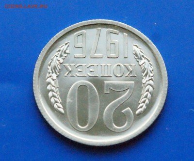 20 копеек 1976 года (наборная) до 17.12.18 - 23.4.JPG