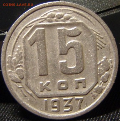 15 копеек 1937 - кнр 002.JPG