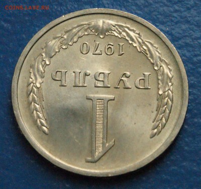 1 рубль 1970 года (в блеске) до 17.12.18 - 13.4.JPG