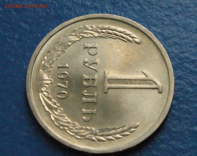 1 рубль 1970 года (в блеске) до 17.12.18 - 13.3.JPG