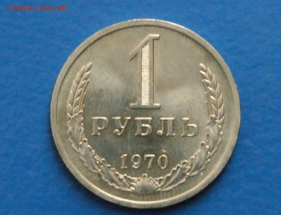 1 рубль 1970 года (в блеске) до 17.12.18 - 13.1.JPG