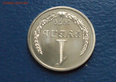 1 рубль 1979 года (наборный) до 17.12.18 - 17.3.JPG
