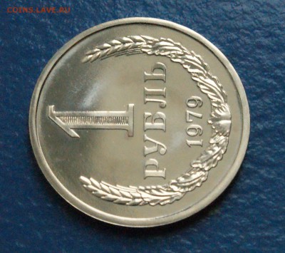 1 рубль 1979 года (наборный) до 17.12.18 - 17.2.JPG