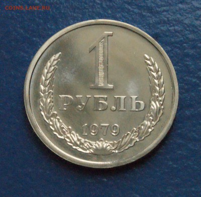 1 рубль 1979 года (наборный) до 17.12.18 - 17.1.JPG