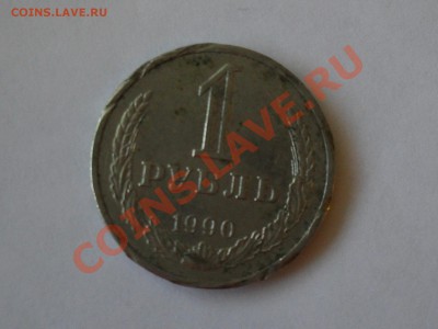 50 копеек 1964 1979 + 1рубль 1990 года с рубля до 3-06-11 - SDC13144.JPG