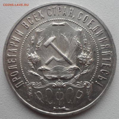 1 РУБЛЬ 1921 г. до 18.12-22.00.00 - SAM_5112.JPG