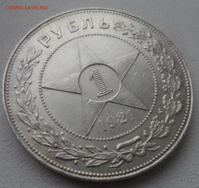 1 РУБЛЬ 1921 г. до 18.12-22.00.00 - SAM_5108.JPG