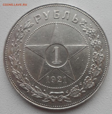1 РУБЛЬ 1921 г. до 18.12-22.00.00 - SAM_5107.JPG