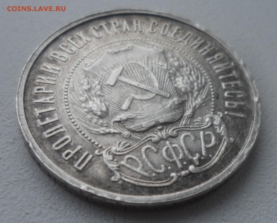 50 КОПЕЕК 1921 г. до 18.12-22.00.00 - SAM_5122.JPG