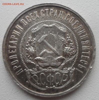 50 КОПЕЕК 1921 г. до 18.12-22.00.00 - SAM_5121.JPG