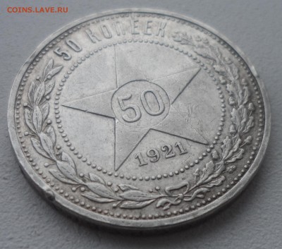 50 КОПЕЕК 1921 г. до 18.12-22.00.00 - SAM_5119.JPG