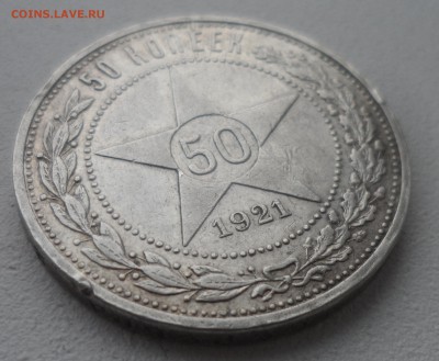 50 КОПЕЕК 1921 г. до 18.12-22.00.00 - SAM_5118.JPG