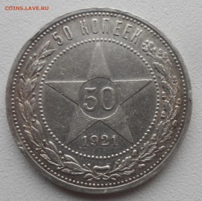 50 КОПЕЕК 1921 г. до 18.12-22.00.00 - SAM_5116.JPG